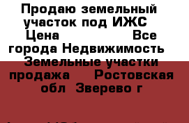 Продаю земельный  участок под ИЖС › Цена ­ 2 150 000 - Все города Недвижимость » Земельные участки продажа   . Ростовская обл.,Зверево г.